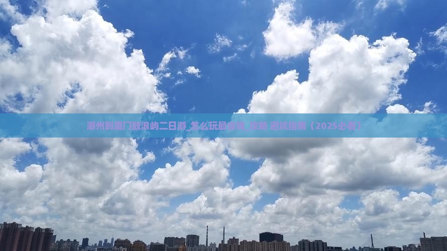潮州到厦门鼓浪屿二日游