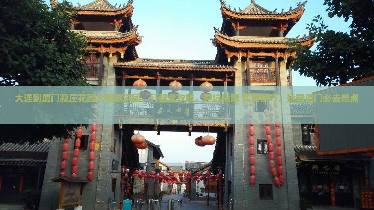 大连到厦门菽庄花园大型旅游团