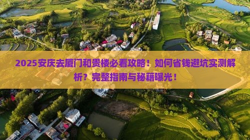 安庆去厦门和贵楼景点