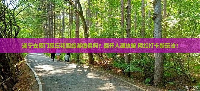 遂宁去厦门菽庄花园旅游