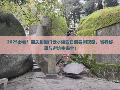韶关到厦门云水谣四日游