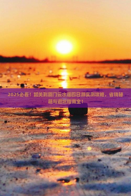 韶关到厦门云水谣四日游