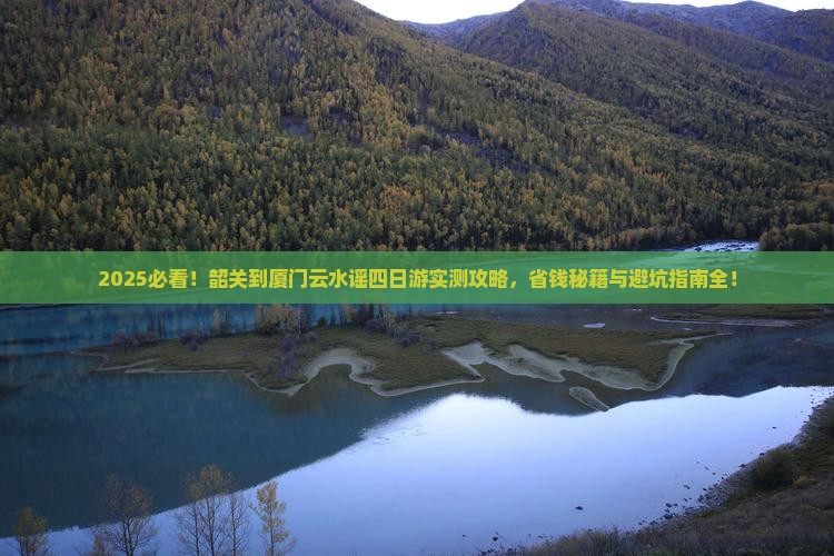 韶关到厦门云水谣四日游