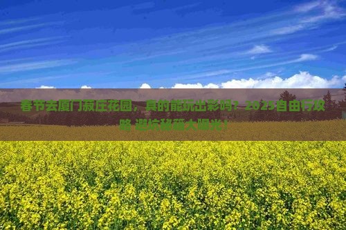 春节到厦门菽庄花园自由行