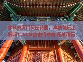 春节到厦门菽庄花园自由行