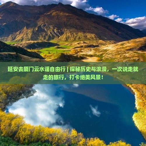 延安去厦门云水谣自由行