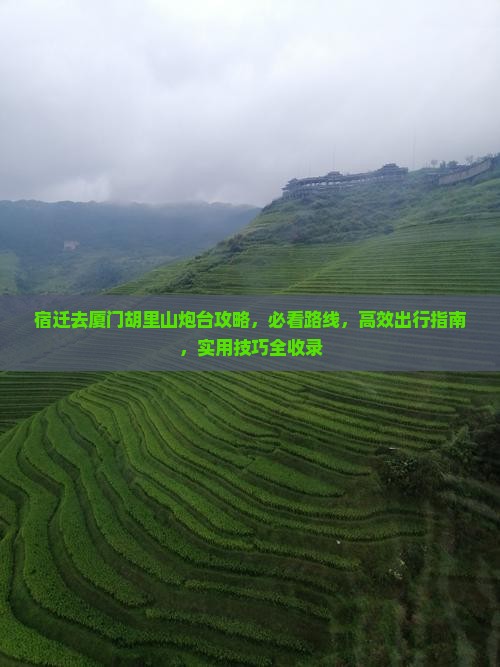 宿迁去厦门胡里山炮台攻略
