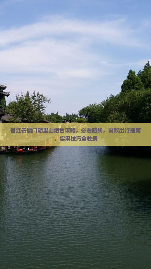 宿迁去厦门胡里山炮台攻略