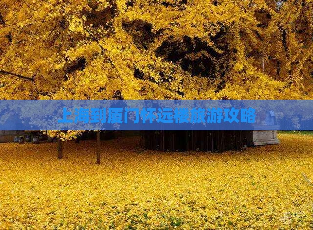 上海到厦门怀远楼景点