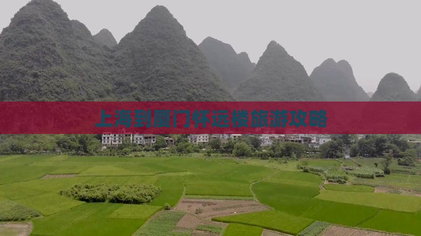 上海到厦门怀远楼景点
