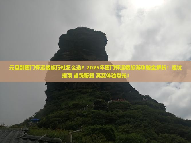 元旦到厦门怀远楼旅行社