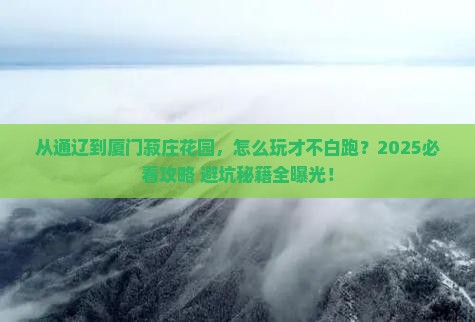 通辽去厦门菽庄花园哪里玩