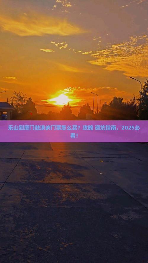 乐山到厦门鼓浪屿门票