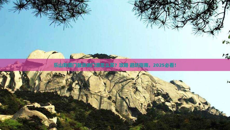乐山到厦门鼓浪屿门票