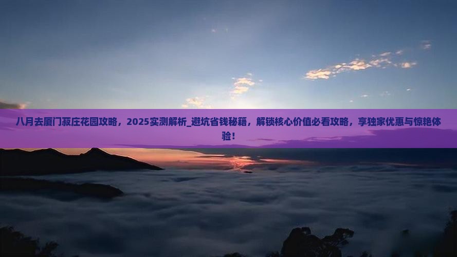 八月去厦门菽庄花园攻略