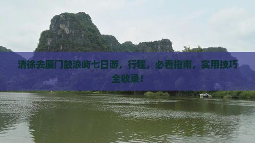 清徐去厦门鼓浪屿七日游