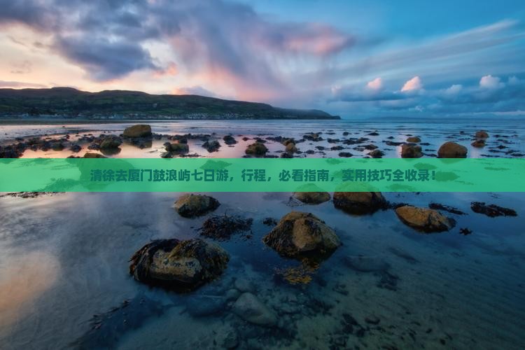 清徐去厦门鼓浪屿七日游