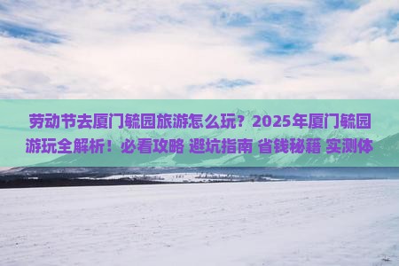 劳动节去厦门毓园旅游