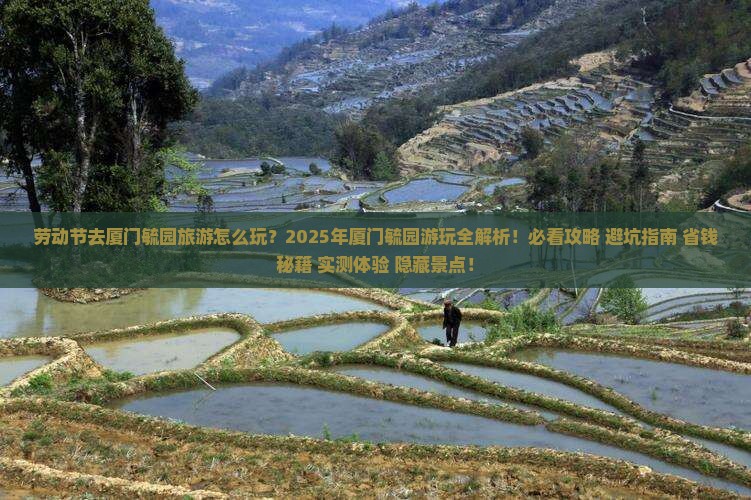 劳动节去厦门毓园旅游