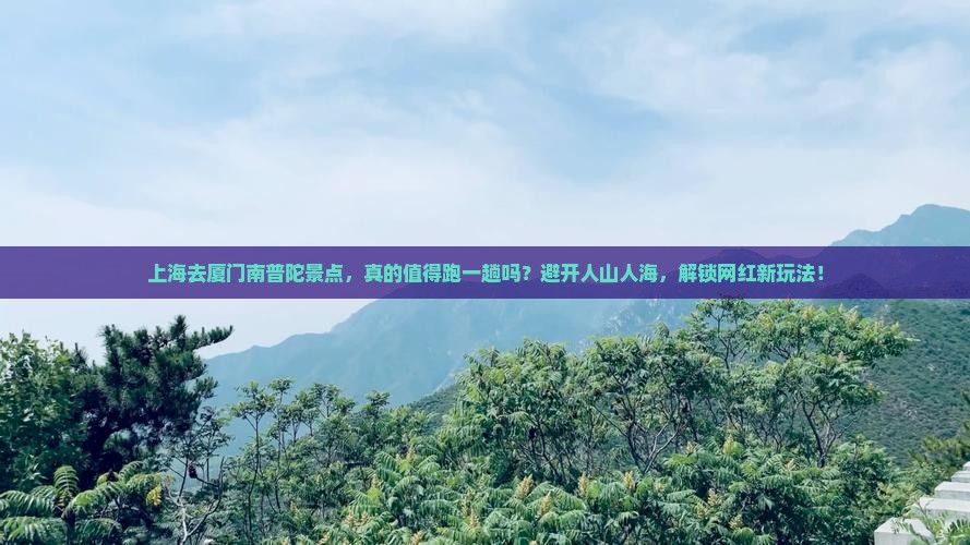 上海去厦门南普陀景点