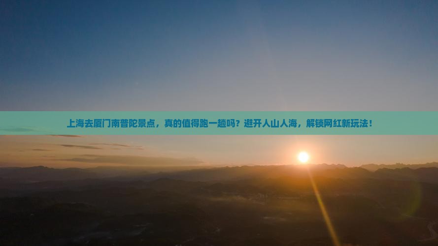 上海去厦门南普陀景点