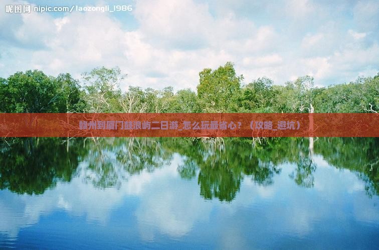 赣州到厦门鼓浪屿二日游