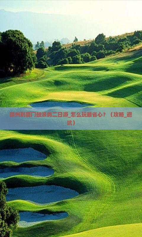 赣州到厦门鼓浪屿二日游