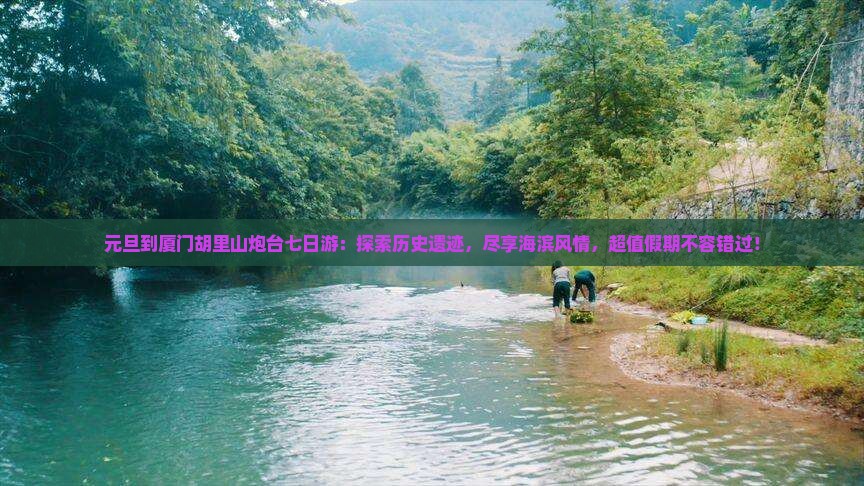 元旦到厦门胡里山炮台七日游