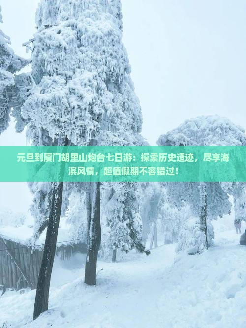 元旦到厦门胡里山炮台七日游
