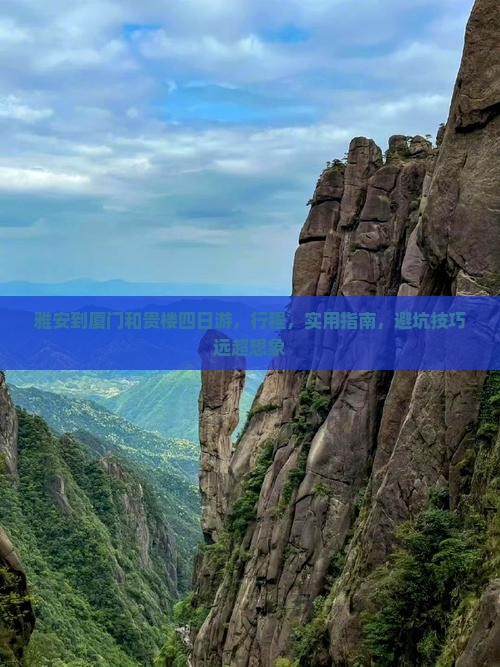 雅安到厦门和贵楼四日游
