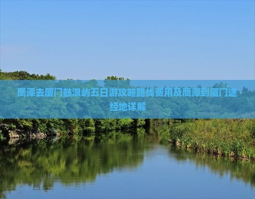 鹰潭去厦门鼓浪屿五日游