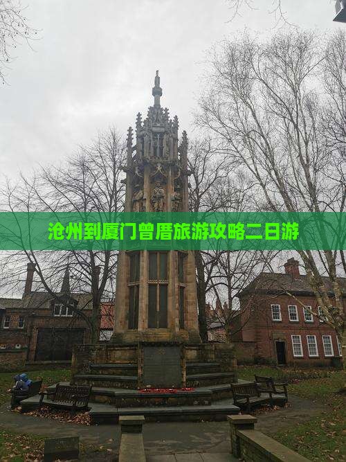 沧州到厦门曾厝埯二日游