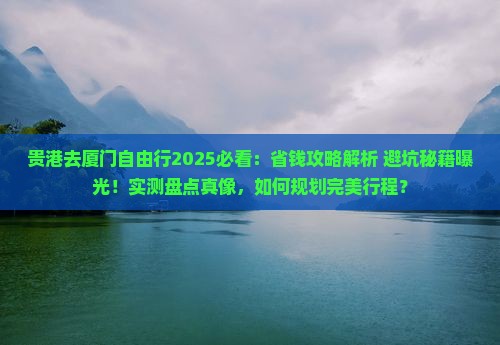 贵港去厦门自由行