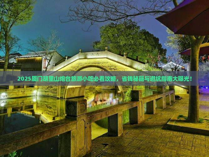 丹东去厦门胡里山炮台旅游小吃