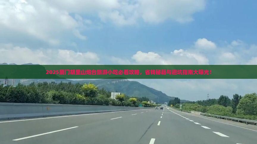 丹东去厦门胡里山炮台旅游小吃