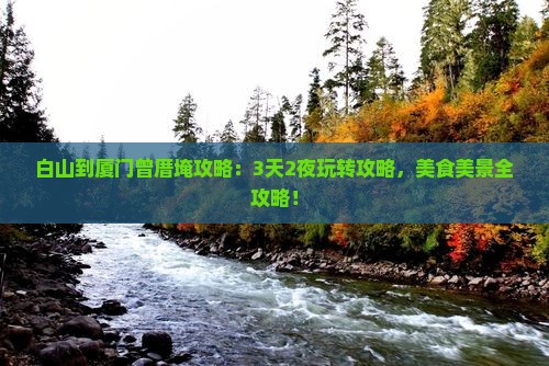 白山到厦门曾厝埯攻略