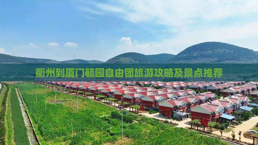 衢州到厦门毓园自由团