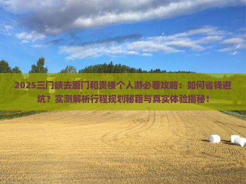 三门峡去厦门和贵楼个人游