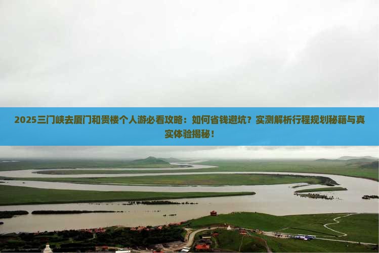 三门峡去厦门和贵楼个人游