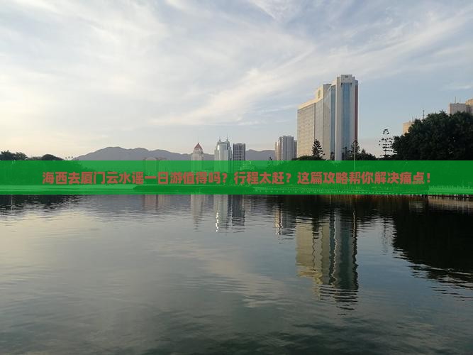 海西去厦门云水谣一日