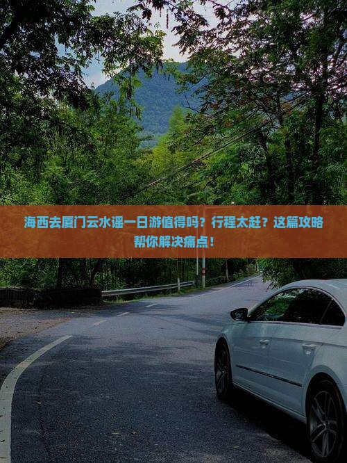 海西去厦门云水谣一日