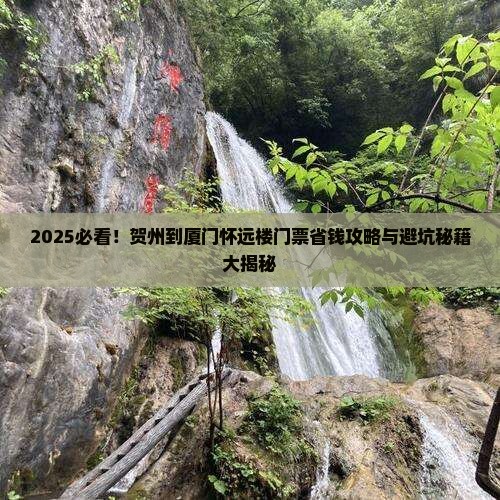 贺州到厦门怀远楼门票