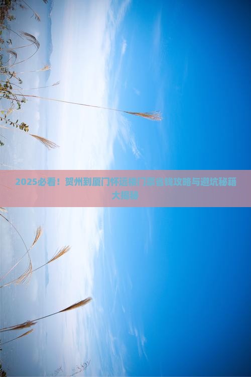 贺州到厦门怀远楼门票