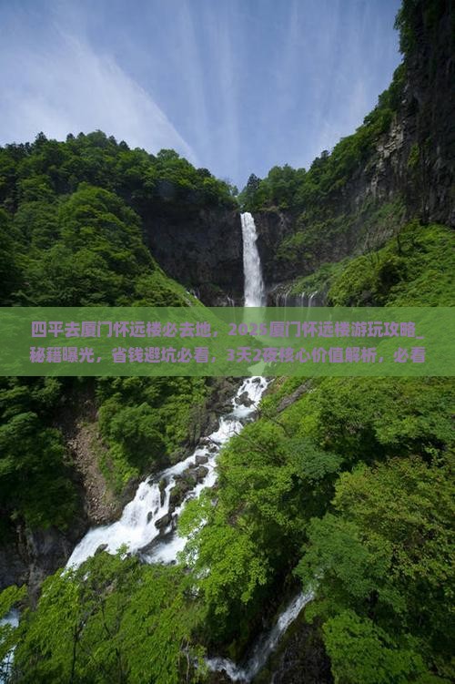 四平去厦门怀远楼必去地