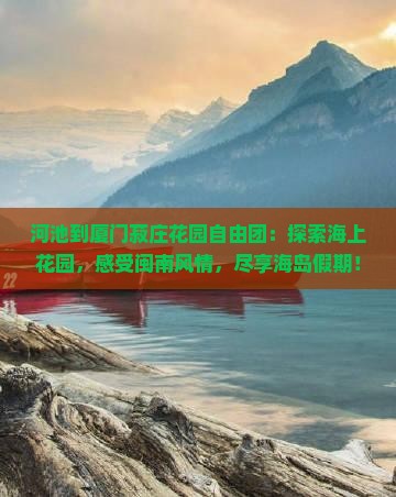 河池到厦门菽庄花园自由团