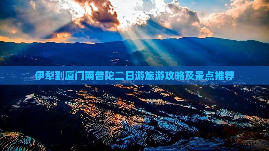 伊犁哈萨克到厦门南普陀二日游