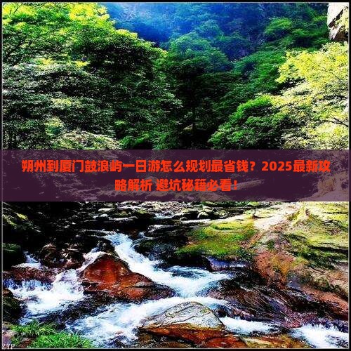 朔州到厦门鼓浪屿一日