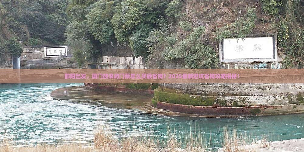 邵阳到厦门鼓浪屿门票