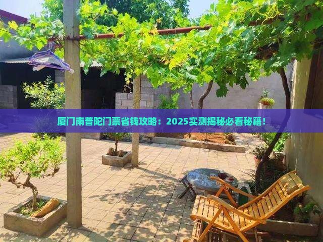 锦州去厦门南普陀门票