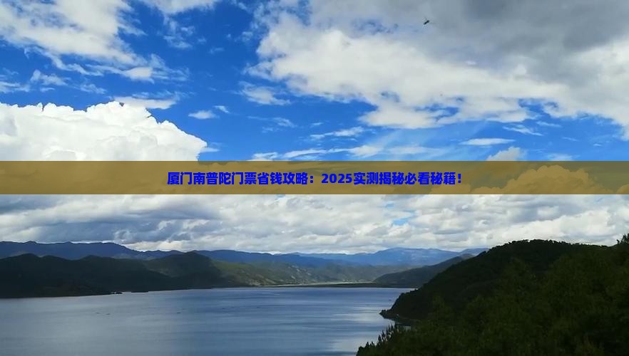 锦州去厦门南普陀门票